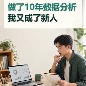 做了10年数据分析，我又成了新人
