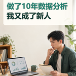 做了10年数据分析，我又成了新人