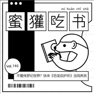 146. 不爱侏罗纪世界？快来《恐龙庇护所》当饲养员！