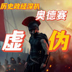《奥德赛》——心虚老白男装模作样的“赎罪”之路【Leo】