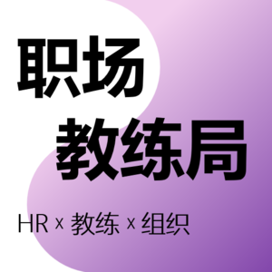 VOL 08|特邀嘉宾 李维 :成为低情绪内耗体质的9字真言