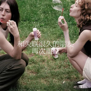 50.和失联很久的朋友，再次重逢