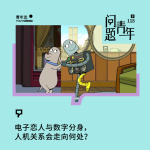 118. 电子恋人与数字分身,人机关系会走向何处?