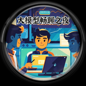 【全是干货】AI男团侃AI：大模型ToB和Agent那点事儿