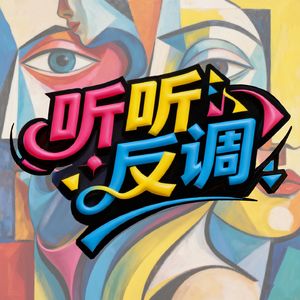 听听反调