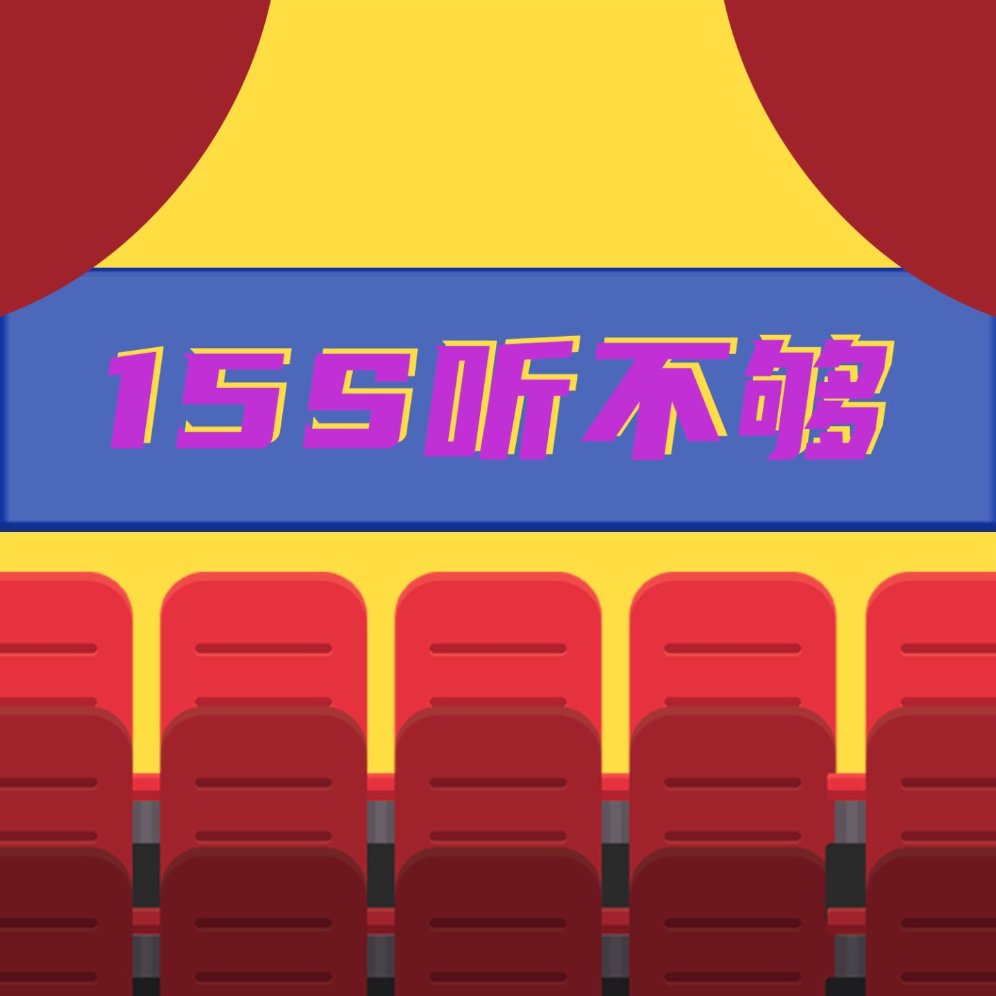 15s听不够 podcast artwork