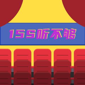 15s听不够