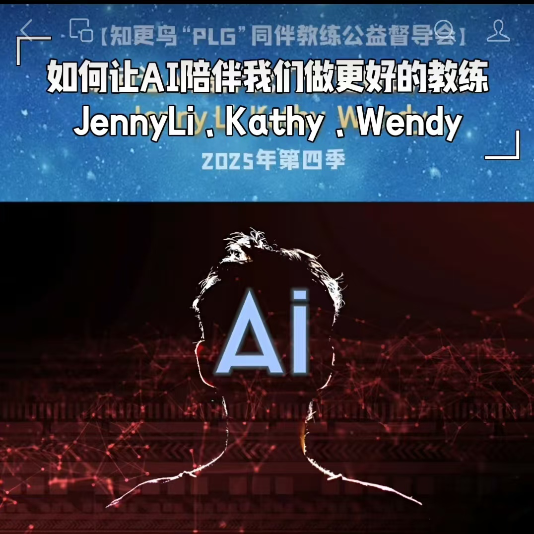 【T150C3】2025年第4季PLG教练伙伴同伴同行～如何让AI陪伴我们做更好的教练？ episode artwork