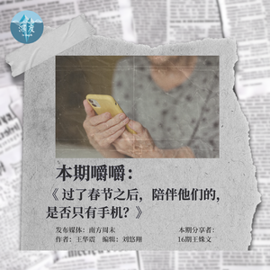 过了春节之后，陪伴他们的，是否只有手机？｜值得嚼嚼05