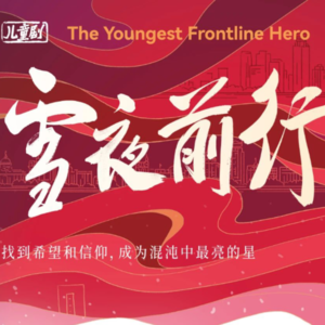 40. 对话儿童剧《雪夜前行》主创：不能忘却的龙华最小烈士——欧阳立安