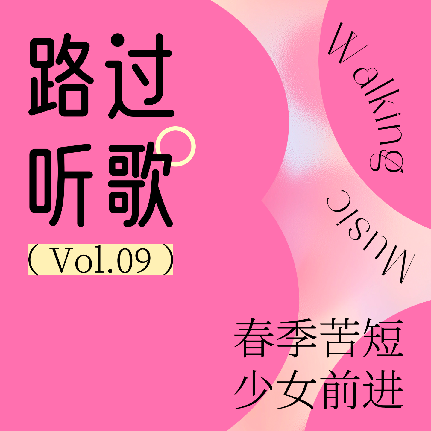 路过听歌vol.09 春季苦短 少女前进(下)