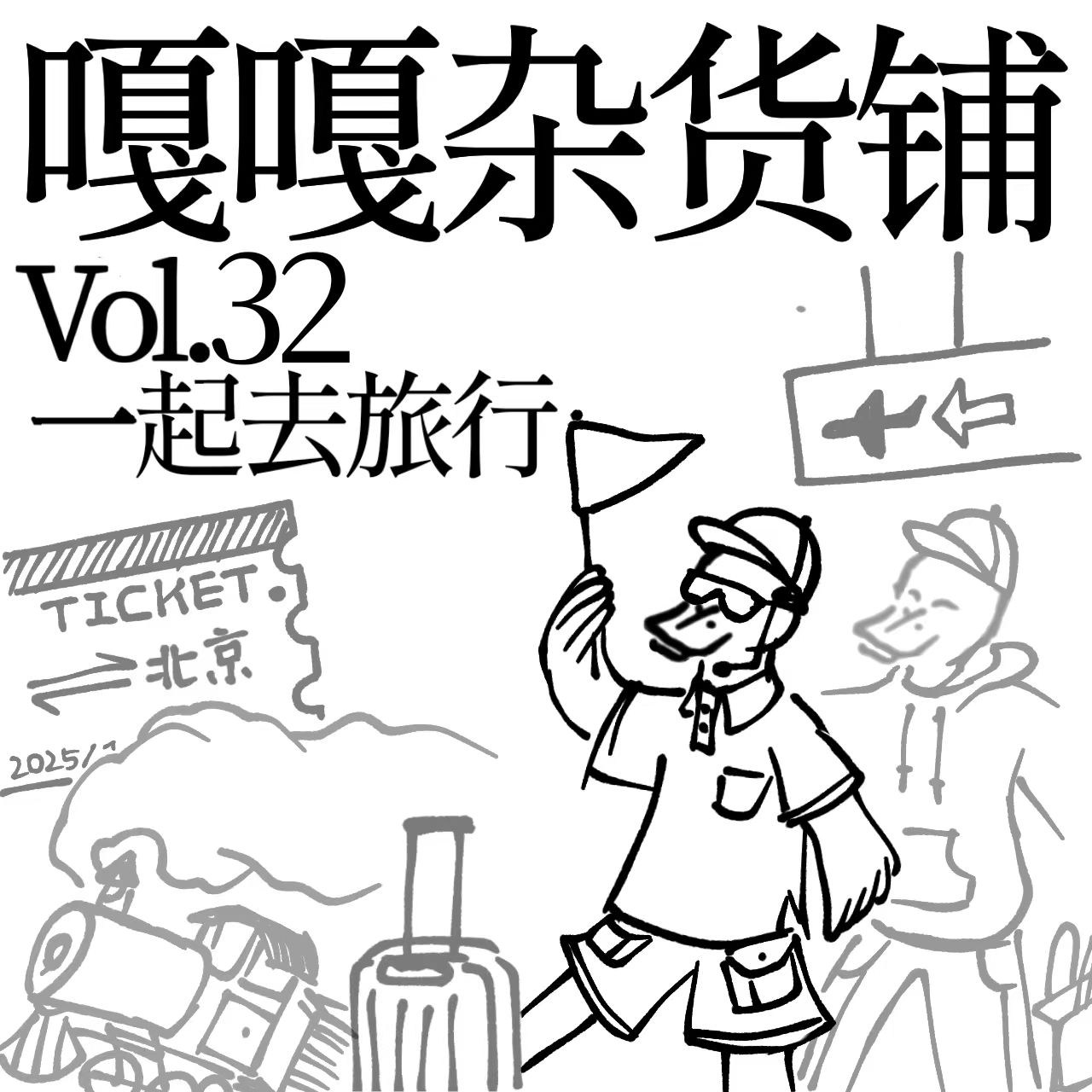 vol.32 旅行路上笑呵呵 进了景点人挺多 拍照打卡赶紧走 不如在家躺被窝？ episode artwork