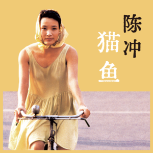 20.陈冲：鲁特格尔去世，我意识到我深爱过他