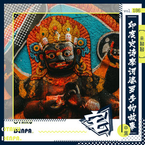 vol.186 来聊聊印度史诗摩诃婆罗多的故事-中