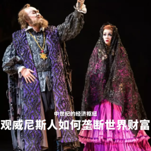 【第8期】中世纪的经济枢纽：观威尼斯人如何垄断世界财富