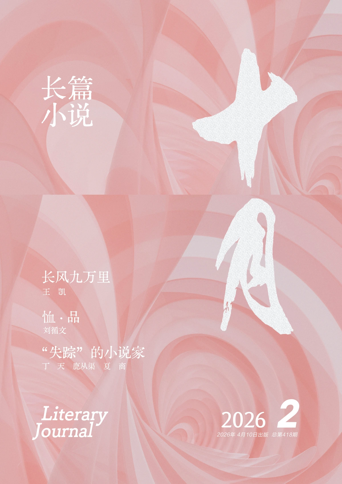 十月·长篇小说 2026年第2期 PDF