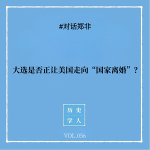 Vol.56 #对话郑非:大选是否正让美国走向“国家离婚”?
