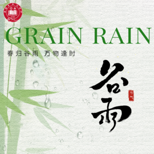 第136期【夏说】关于谷雨的碎碎念