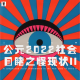 三好乱弹 - 公元2022社会目睹之怪现状II