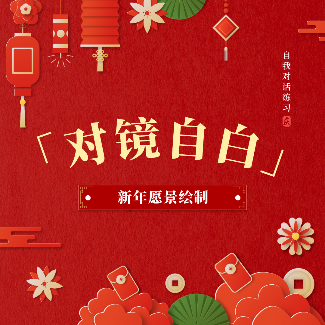 对镜自白014｜新的一年，又可以重启人生了！新年愿景绘制 episode artwork