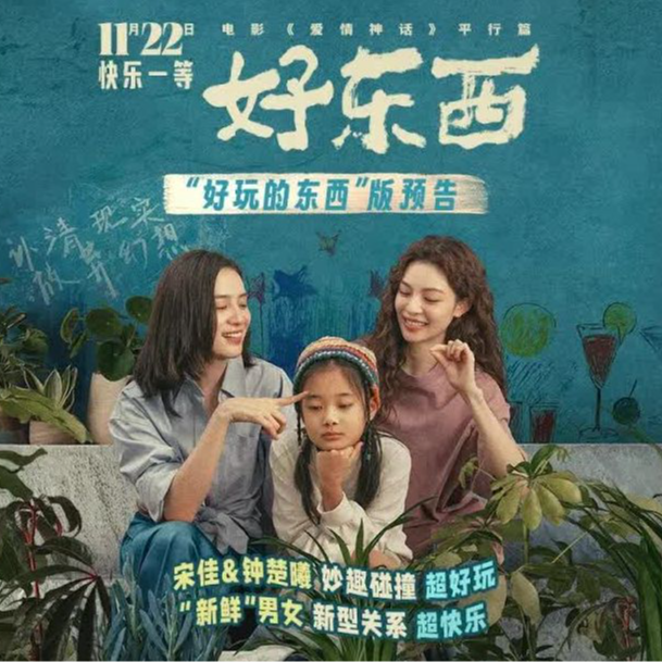 《好东西》中的女性叙事以及火逆 episode artwork