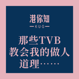 粤语学习丨那些TVB教会我的做人道理……