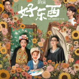 《好东西》:女子,好!她们轻盈而有力!