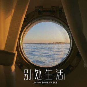 别处生活