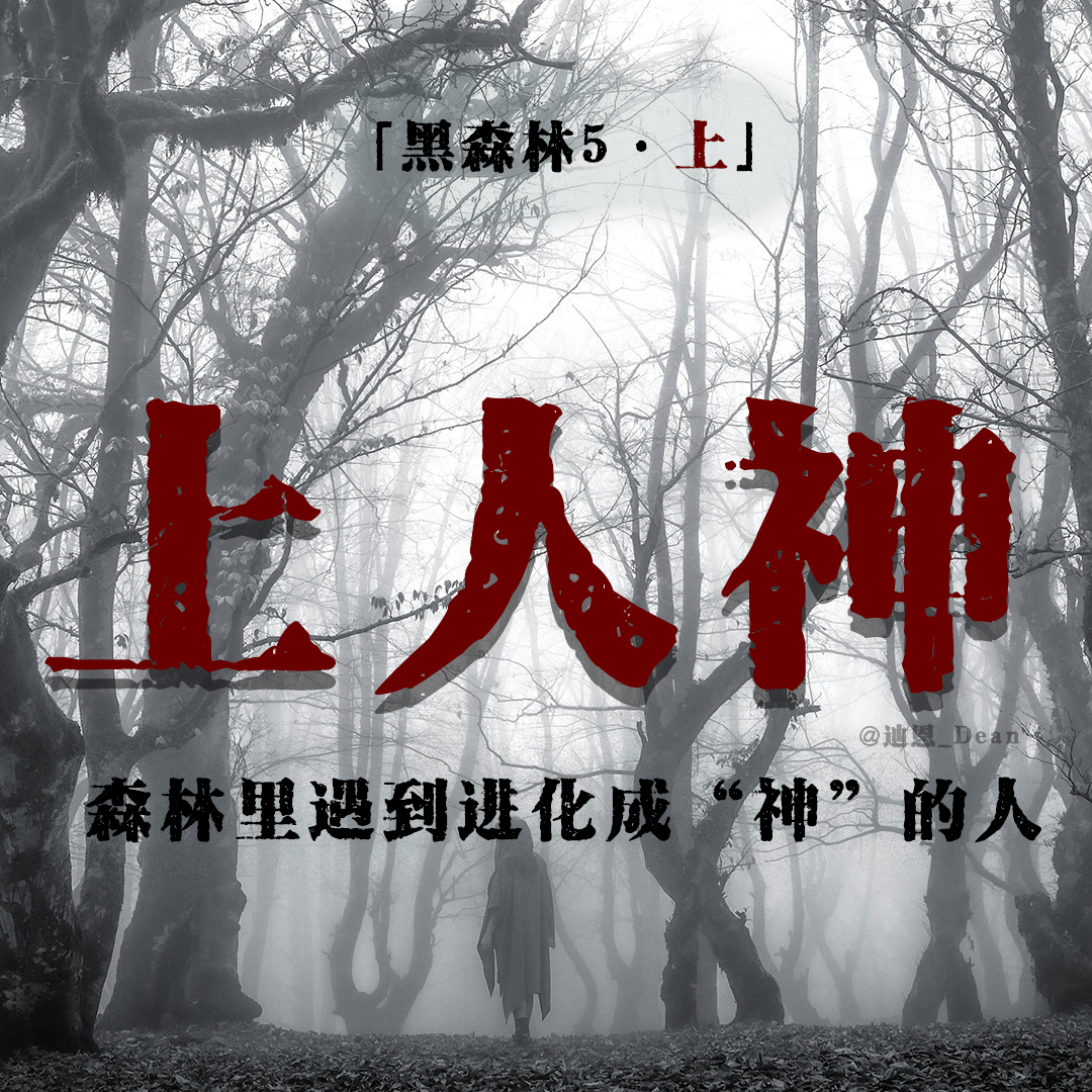 cover of episode 「Vol.51上」全身赤裸的山中怪人；由人进化成的神奇物种；日本九州上人神传说；日本都市传说；霓虹超梦
