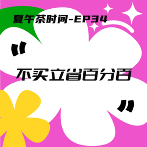 EP34 无痛省钱大法：虽然消费降级，不能委屈自己！