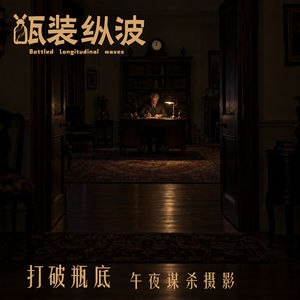 45.【打破瓶底】午夜谋杀摄影