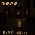 45.【打破瓶底】午夜谋杀摄影