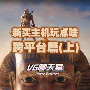 新买主机玩点啥：跨平台篇（上）【VG聊天室134】