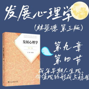 发展心理学第九章第四节：成年早期人生观、价值观的形成与稳固