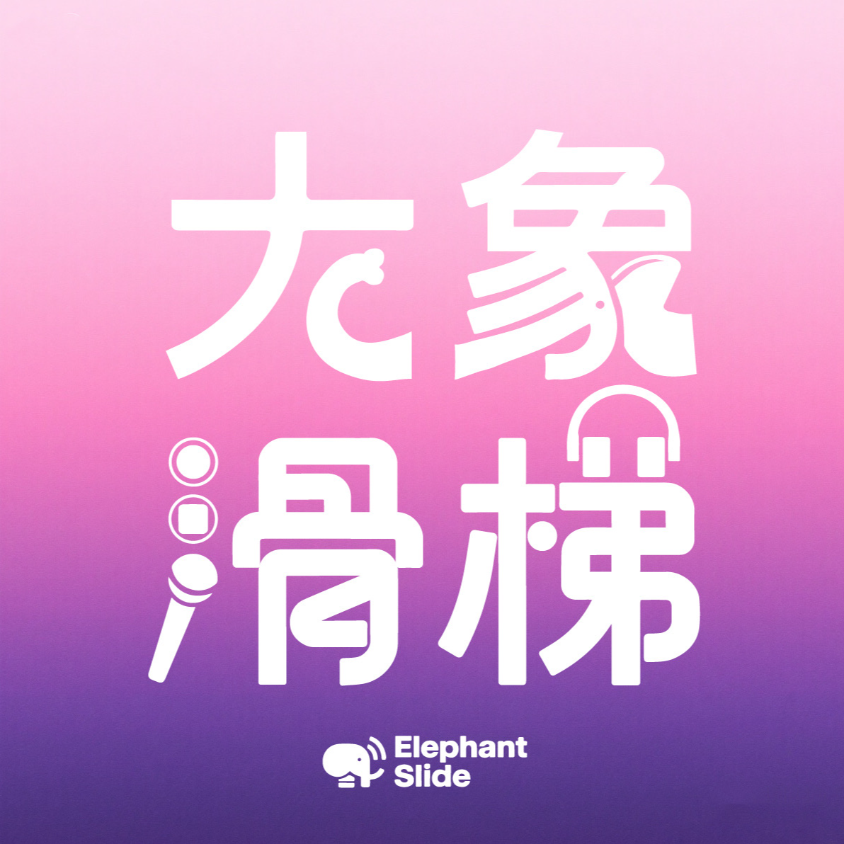 vol.01「发刊词」我的心里住着一个苍老的小孩 episode artwork