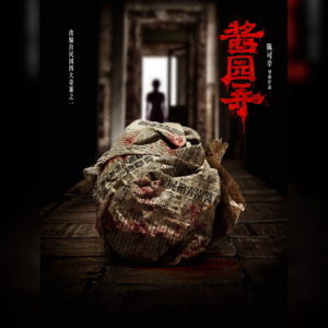 《酱园弄·悬案》：杀夫者詹周氏何以逃脱死刑？