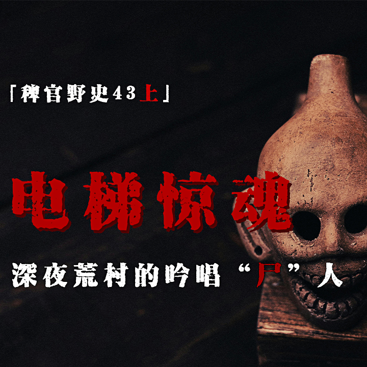 cover of episode 「Vol.45-上」电梯中蹦跳的瘦高巨眼男；剧组诗人；民间的感应说；网友投稿