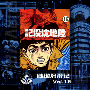 陆地沉没记 Vol.16 文明与自由