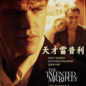 天才雷普利：一场关于身份与罪恶的漫长假面舞会