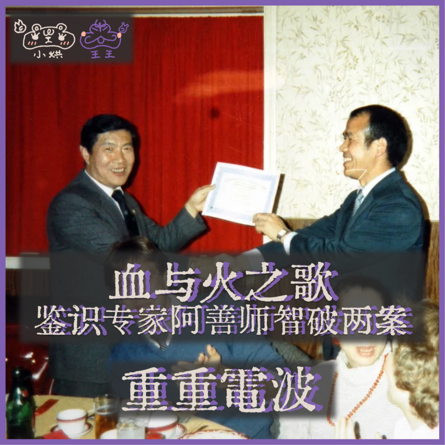 E31.血与火之歌:鉴识专家阿善师智破两案