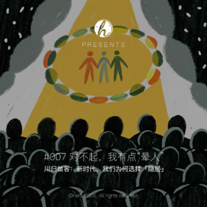 #007 川归做客|对不起,我有点“晕人”。