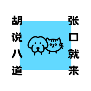 胡说八道·张口就来