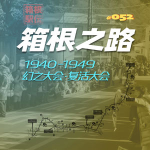 052.箱根之路·幻之大会和复活大会·1940-1949年
