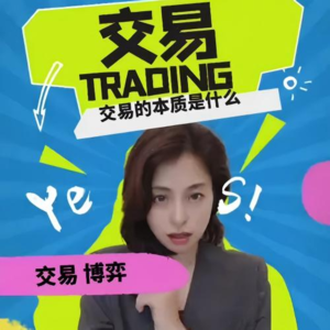 交易是什么？交易到底能不能赚钱？
