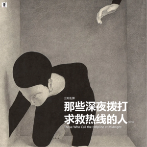 三好乱弹 - 那些深夜拨打求救热线的人