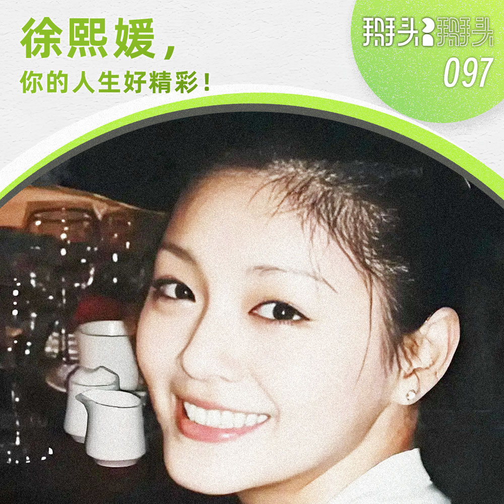 cover of episode 097：徐熙媛 你的人生好精彩！