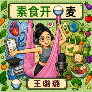 S1.E2:🧑🤝🧑『饭后谈』从 协和心内科博士 到 可持续饮食品牌创始人(中)