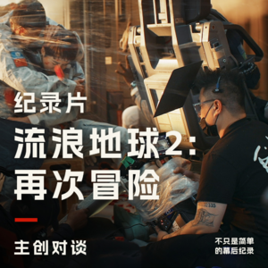 给小破球拍纪录片:《流浪地球2:继续冒险》主创对谈