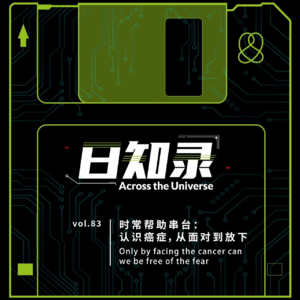 83.时常帮助串台:认识癌症,从面对到放下