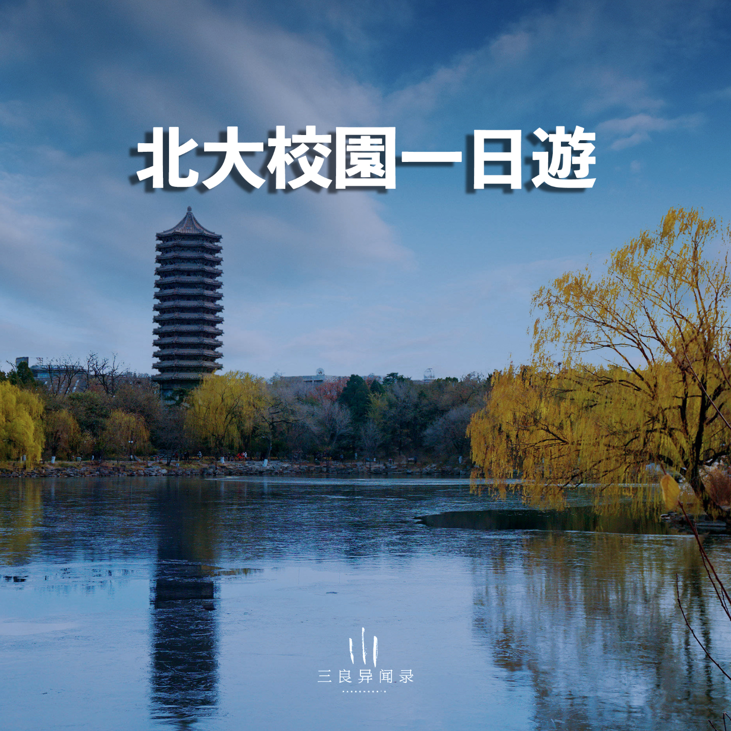 【三良日常】北大校园一日游 episode artwork